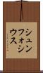シュンフォシウス Scroll