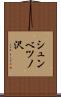 シュンベツノ沢 Scroll