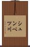 シュンベツ川 Scroll