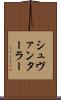 シュヴァンターラー Scroll