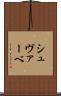 シュヴァーベ Scroll