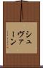 シュヴァーン Scroll