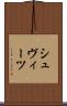 シュヴィーツ Scroll