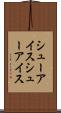 シューアイス Scroll