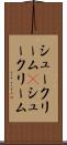 シュークリーム(P) Scroll