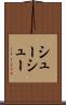 シューシュー Scroll