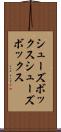 シューズボックス Scroll