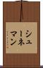 シューネマン Scroll