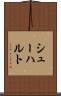 シューハルト Scroll