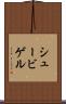 シュービゲル Scroll