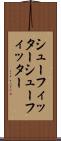 シューフィッター Scroll