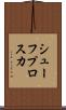 シューフプロスカ Scroll