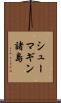シューマギン諸島 Scroll