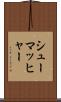 シューマッヒャー Scroll