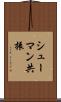 シューマン共振 Scroll