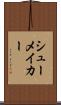 シューメイカー Scroll