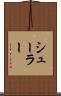 シューラー Scroll