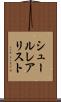 シュールレアリスト Scroll