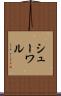 シューワル Scroll