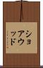 ショアウッド Scroll