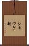 ショウケ越 Scroll