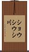 ショウシウシ川 Scroll