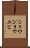 ショウジョウエビ Scroll