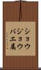ショウジョウバエ属 Scroll