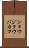 ショウジョウバカマ Scroll