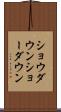ショウダウン Scroll