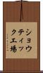 ショウティック工場 Scroll