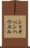 ショオペンハウエル Scroll