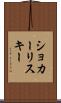 ショカーリスキー Scroll