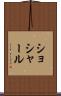 ショシャール Scroll