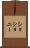 ショショニー Scroll