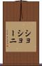 ショショーニ Scroll