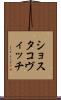 ショスタコヴィッチ Scroll