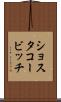 ショスタコービッチ Scroll
