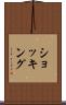 ショッキング Scroll