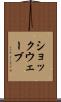 ショックウェーブ Scroll
