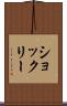 ショックリー Scroll