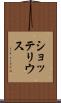 ショッテリウス Scroll