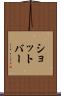 ショットバー Scroll