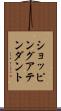 ショッピングアテンダント Scroll
