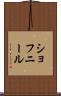 ショフニール Scroll