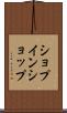 ショプインショップ Scroll
