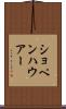 ショペンハウアー Scroll
