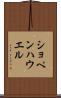 ショペンハウエル Scroll