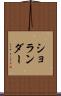 ショランダー Scroll