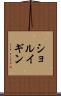 ショルイギン Scroll
